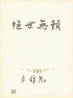 绝世无赖