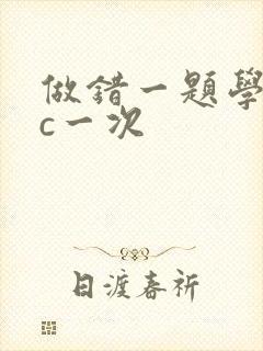 做错一题学长就c一次