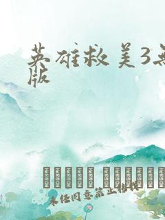 英雄救美3无敌版