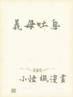 义母吐息