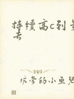 持续高c到晕过去