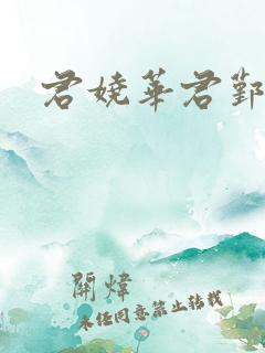 君娆华君鄞小说