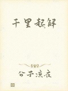 千里起解