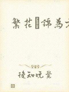 繁花娰锦为君歌