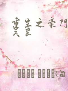 重生之豪门赘婿吴良