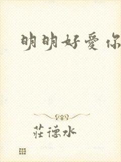 明明好爱你