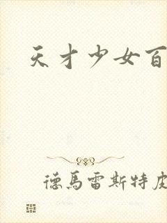 天才少女百度云