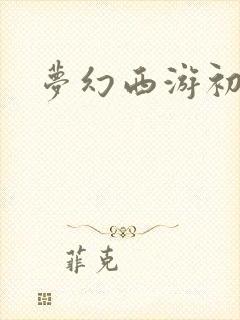 梦幻西游初熏门