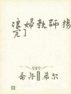 浪妇教师杨雪[完]