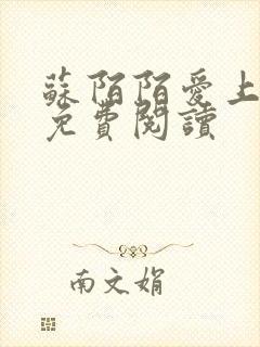 苏陌陌爱上小叔免费阅读