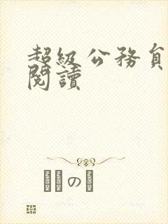 超级公务员全文阅读