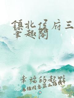 镇北侯府三公子笔趣阁