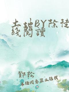 土地BY除徒在线阅读