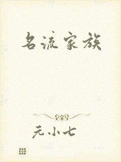 名流家族