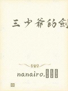 三少爷的剑下载