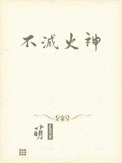 不灭火神