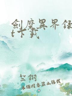 剑魔异界录txt下载