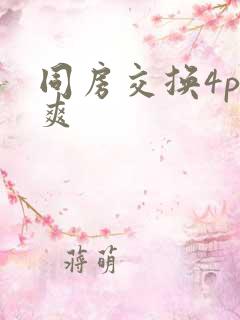 同房交换4p好爽