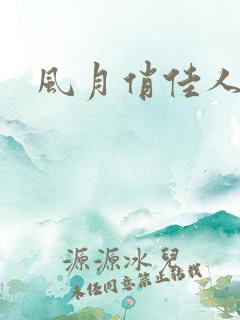 风月俏佳人下载