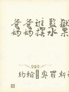 爸爸进监狱以后妈妈摆水果摊