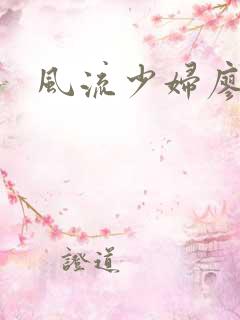 风流少妇廖雅婷