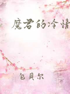 魔君的冷情烈妃