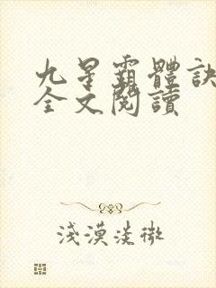九星霸体诀免费全文阅读