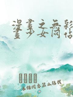 漫画之无彩翼漫画少女网站