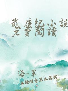 武庚纪小说全文免费阅读