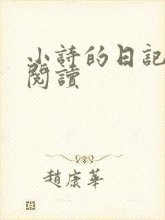 小诗的日记全文阅读