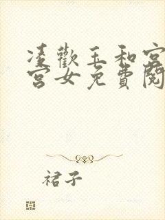 凌欢玉和宫洒扫宫女免费阅读