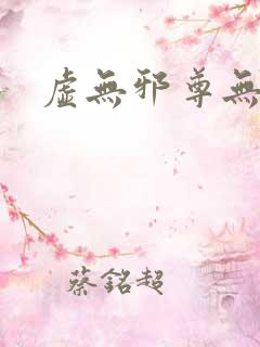 虚无邪尊无弹窗