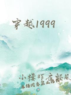 穿越1999