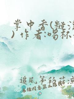 掌中香(糙汉 ) 作者:喝杯奶茶