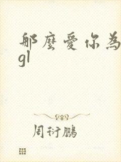 那么爱你为什么gl