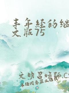 丰年经的继拇中文版75