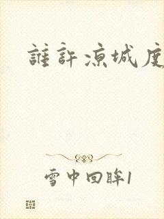 谁许凉城度浮生