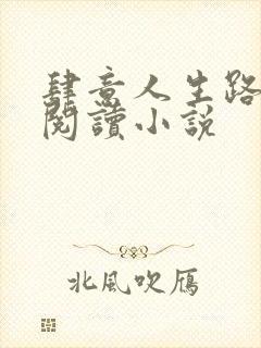 肆意人生路免费阅读小说