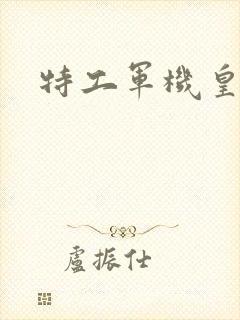 特工军机皇后