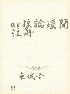 av狼论坛开放注册