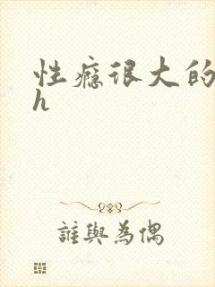 性瘾很大的首长h