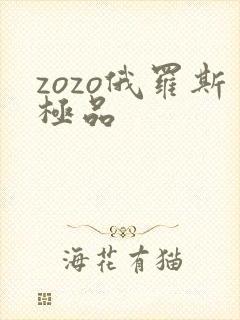 zozo俄罗斯极品