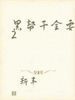 黑帮千金要结婚2