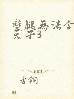 双腿无法合拢的天子3