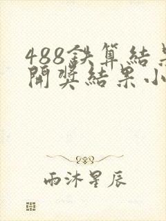 488铁算结果开奖结果小说