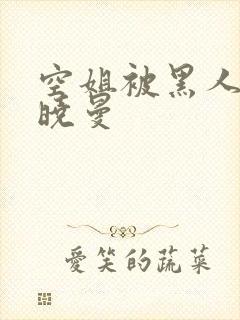 空姐被黑人 苏晓曼