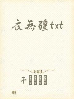 夜无疆txt