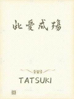 此爱成殇
