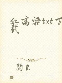 红高粱txt下载