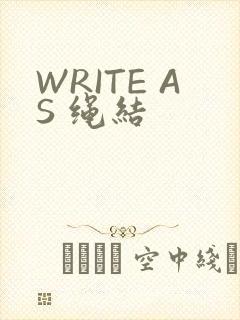 WRITE AS 绳结